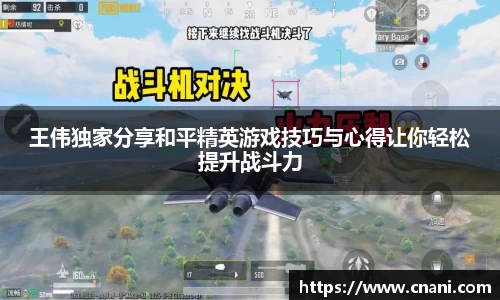 王伟独家分享和平精英游戏技巧与心得让你轻松提升战斗力